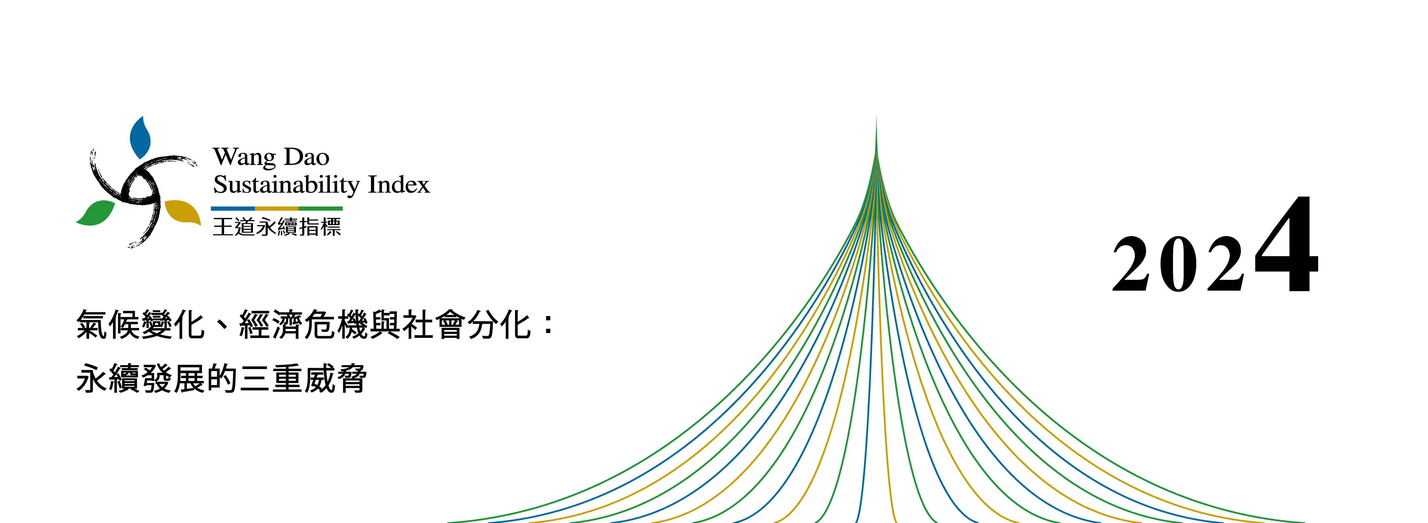 王道永續指標 WDSI 2024 結果